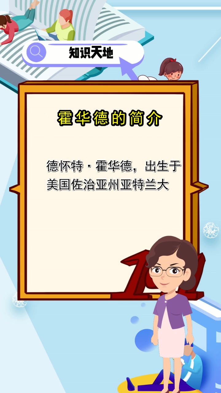 霍华德的简介,你学会了吗