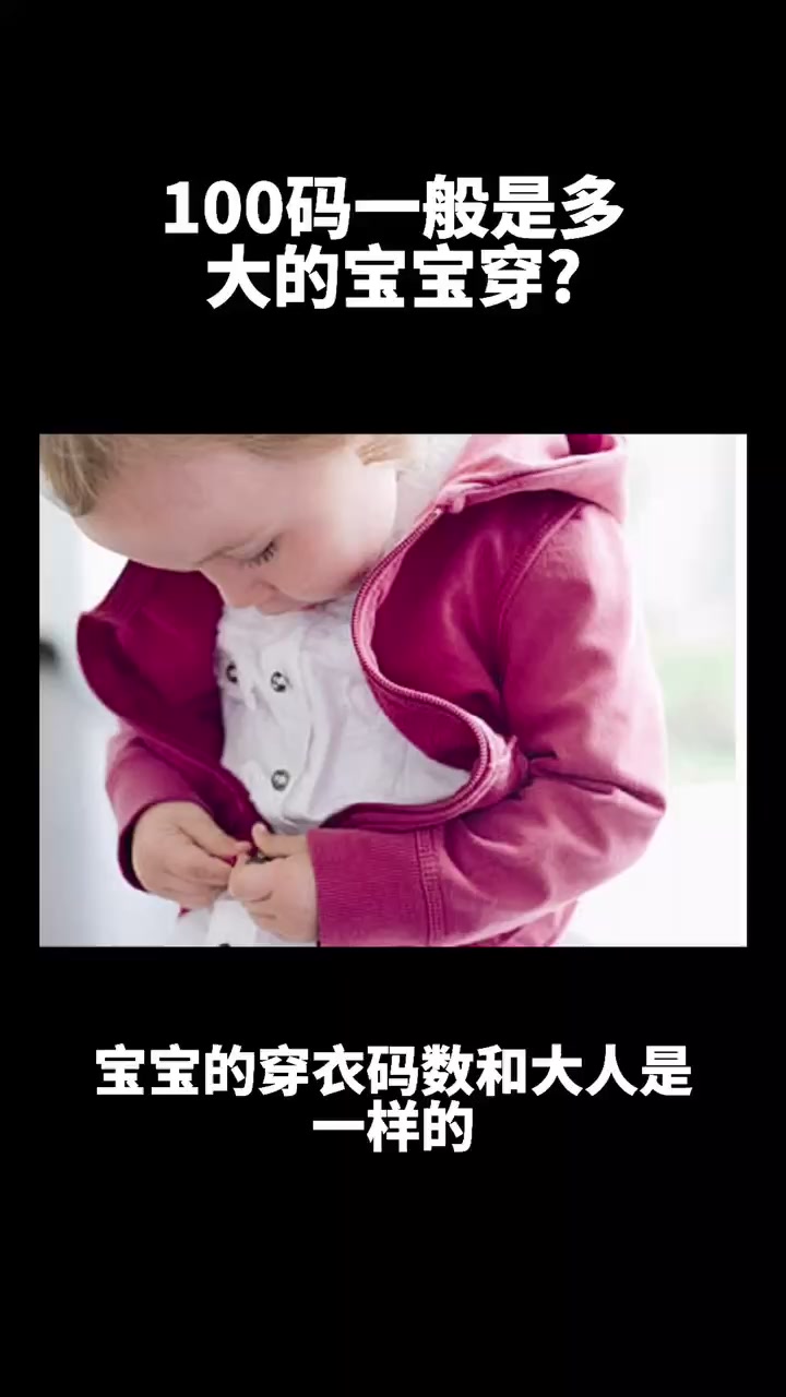 100码一般是多大的宝宝穿