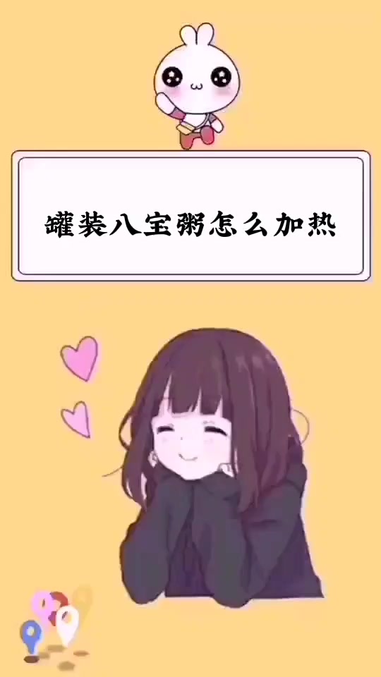 罐装八宝粥怎么加热