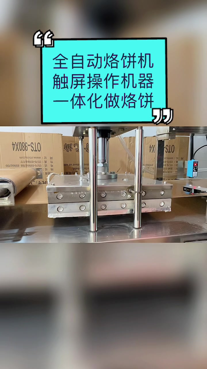 全自动烙饼机,触屏版操作机器一体化做烙饼