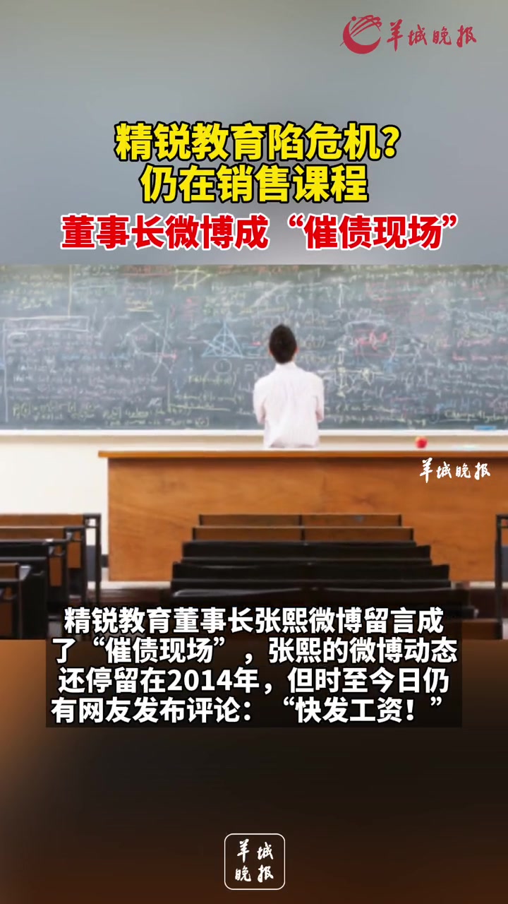 精锐教育陷危机?仍在销售课程,董事长微博成“催债现场”