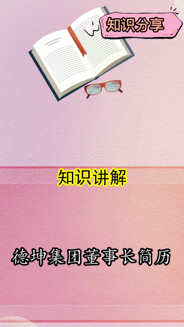 德坤集团董事长简历,你了解到了吗