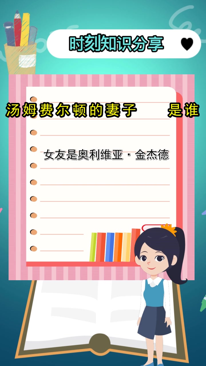 汤姆费尔顿的妻子是谁,你了解了吗
