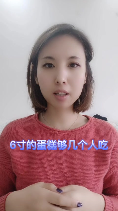 6寸的蛋糕够几个人吃