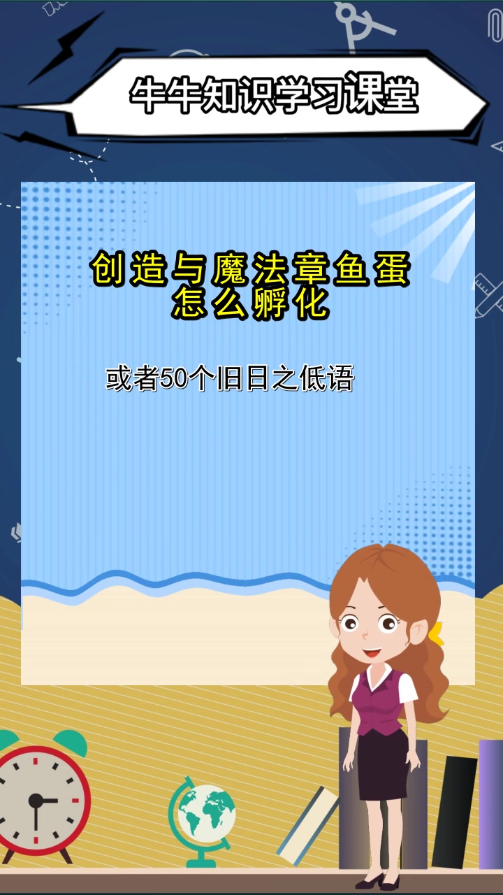 创造与魔法章鱼蛋怎么孵化,你掌握了吗