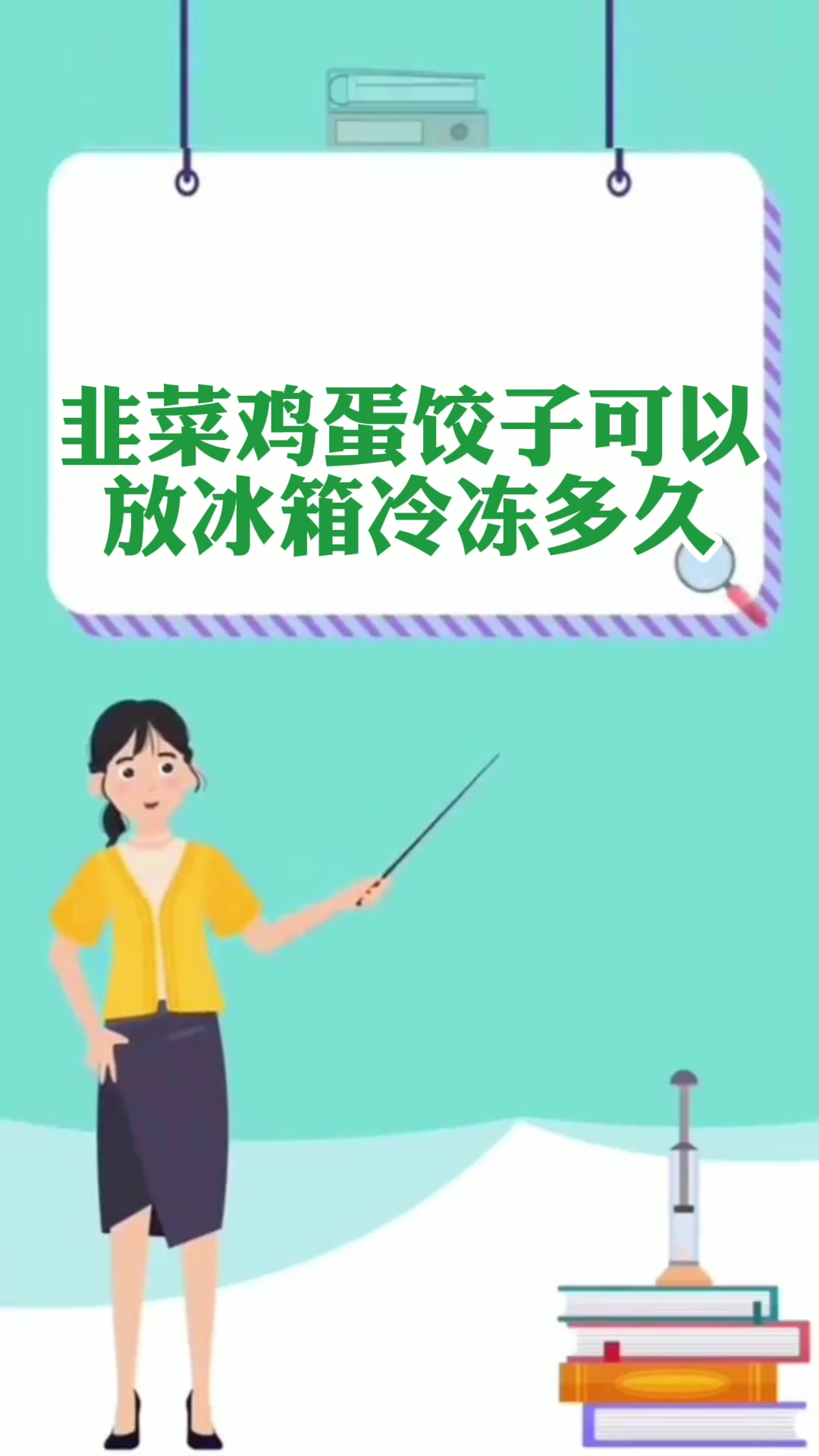 韭菜鸡蛋饺子可以放冰箱冷冻多久
