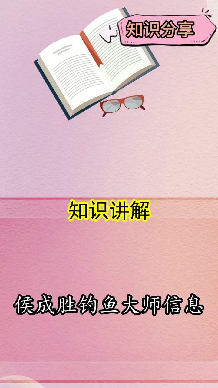 侯成胜钓鱼大师信息,你明白了吗