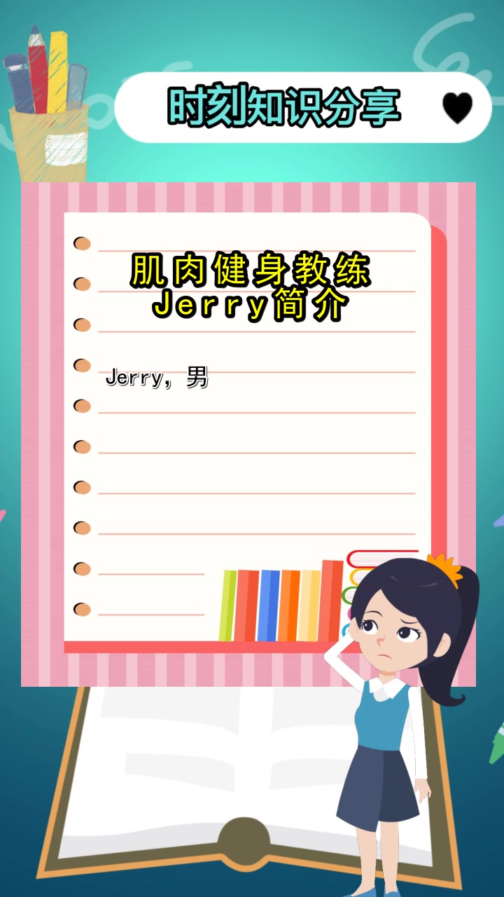 肌肉健身教练Jerry简介,你明白了吗
