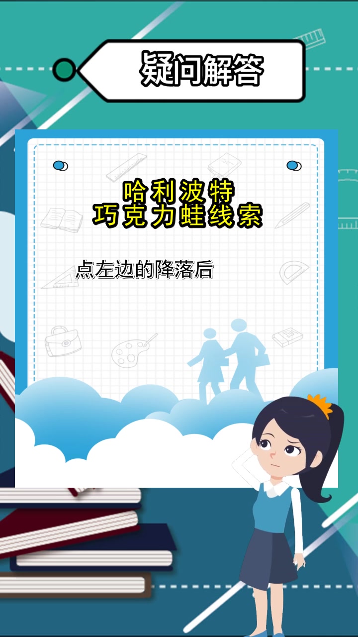 哈利波特巧克力蛙线索,你懂了吗