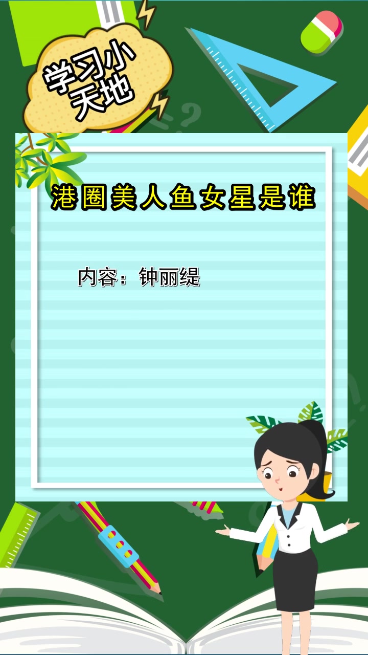 港圈美人鱼女星是谁,你了解了吗