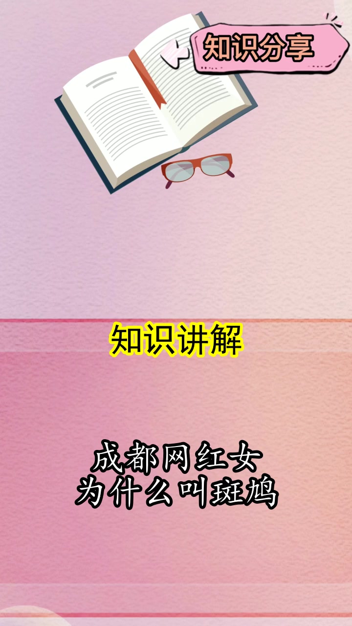 成都网红女为什么叫斑鸠,你清楚了吗