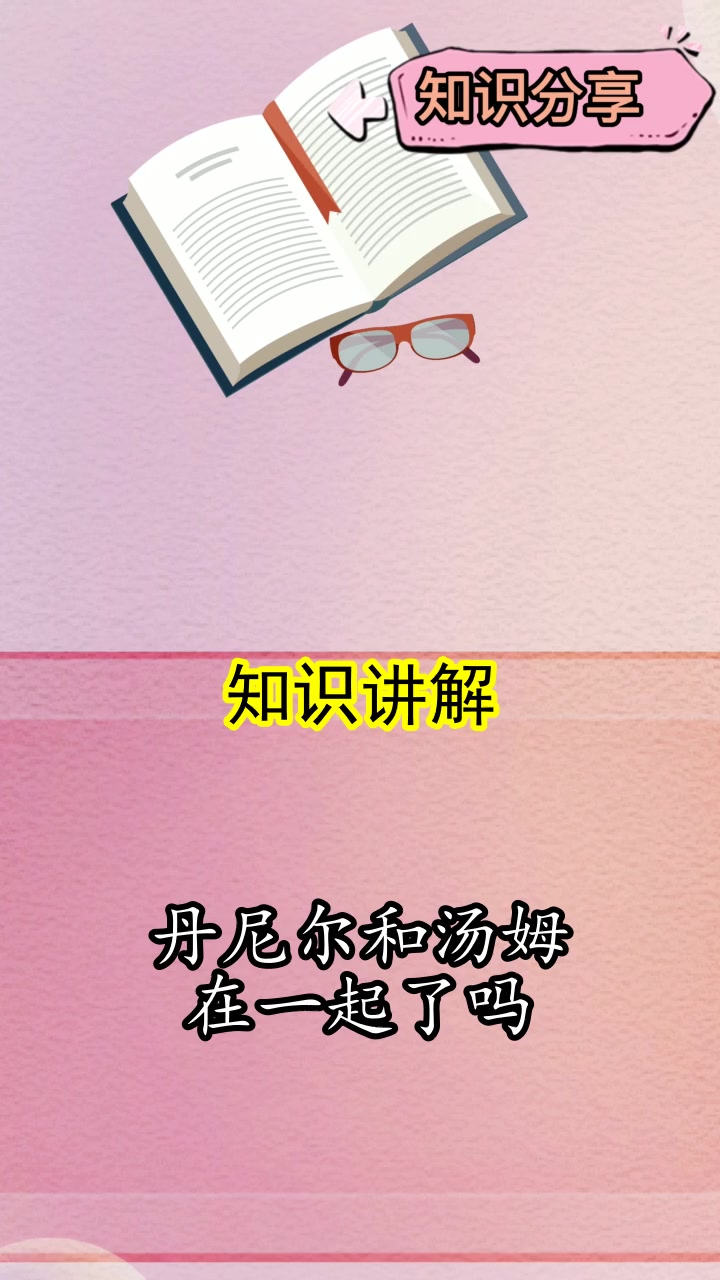 丹尼尔和汤姆在一起了吗,你现在明白了吗