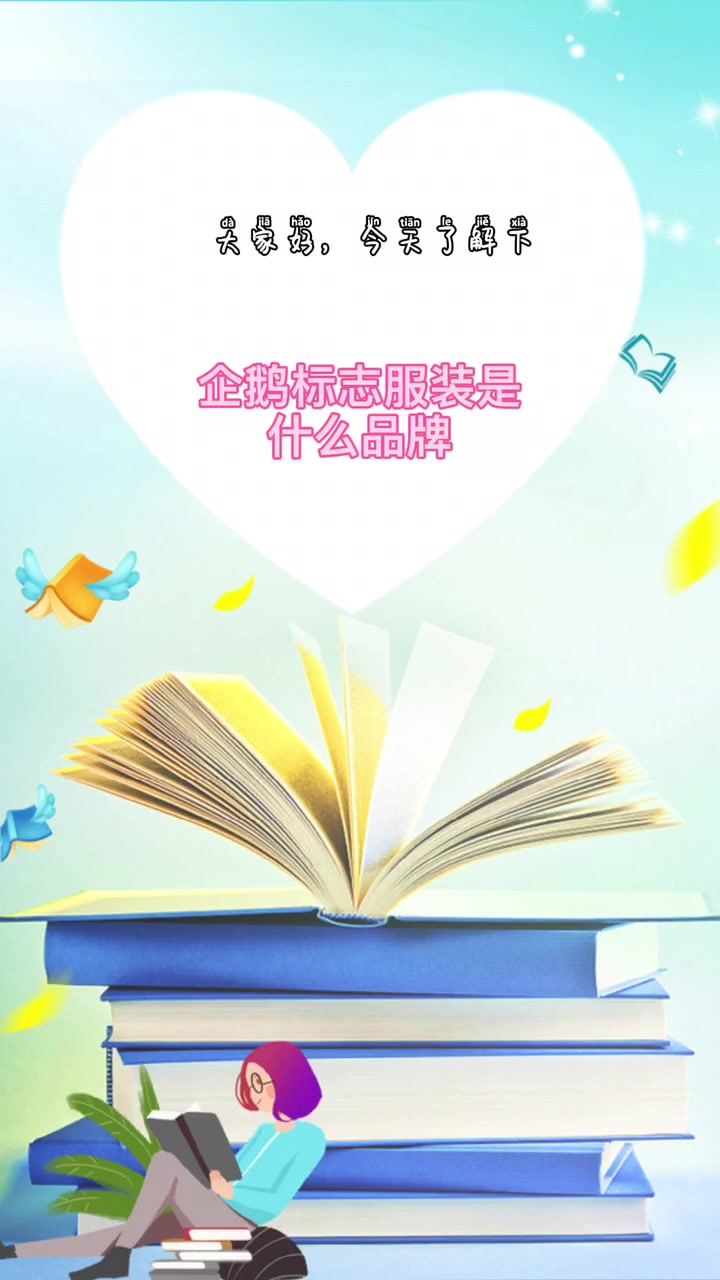 企鹅标志服装是什么品牌