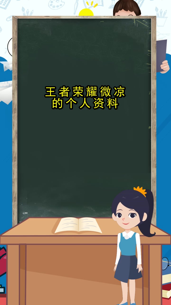 王者荣耀微凉的个人资料,你还不明白吗