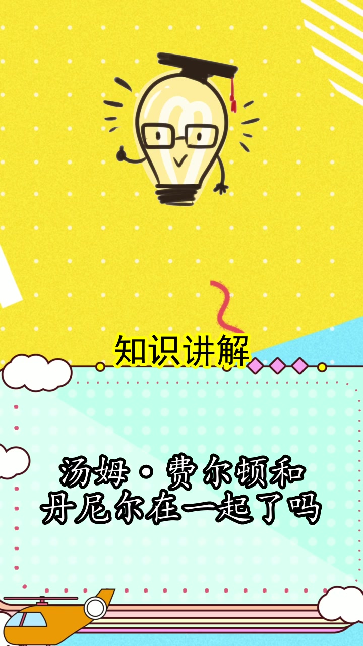 汤姆·费尔顿和丹尼尔在一起了吗,你清楚了吗