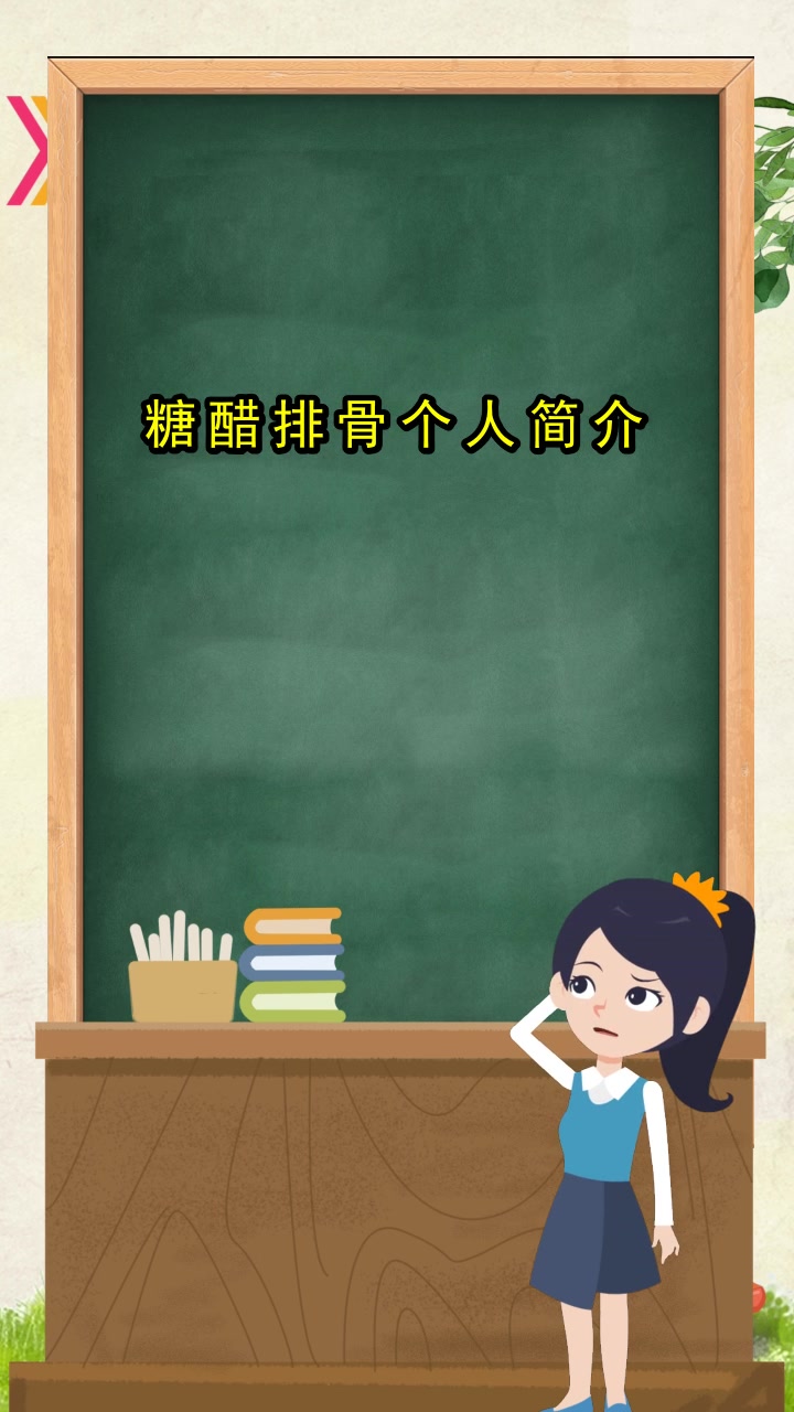 糖醋排骨个人简介,现在懂了吗