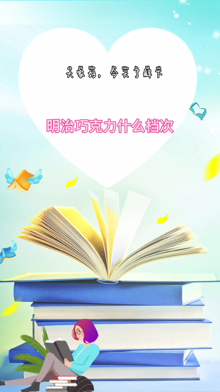 明治巧克力什么档次