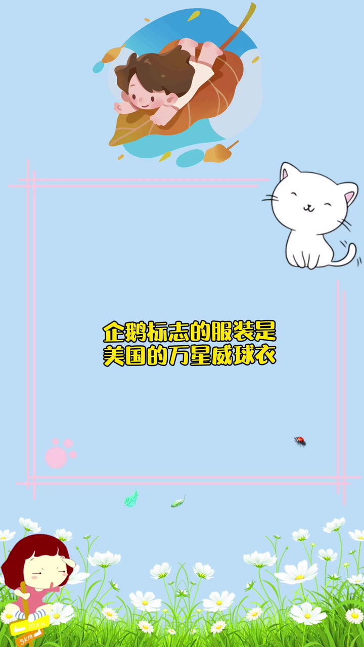 企鹅标志服装是什么品牌