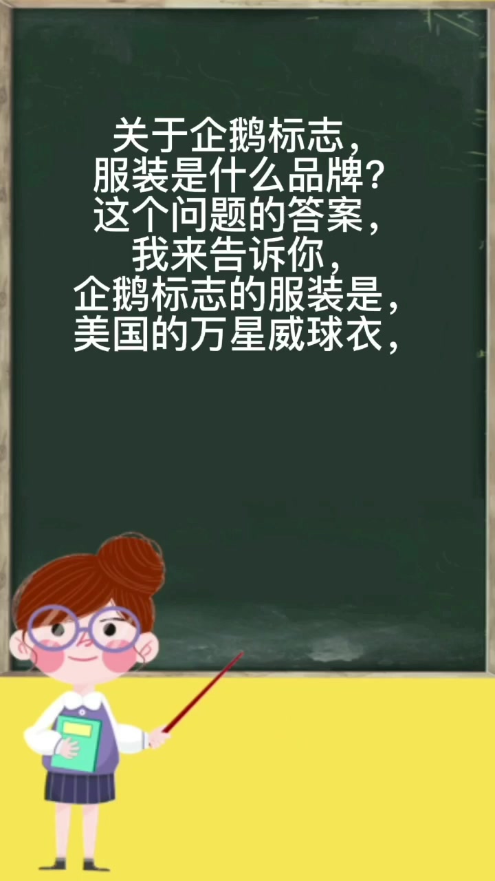 企鹅标志服装是什么品牌?