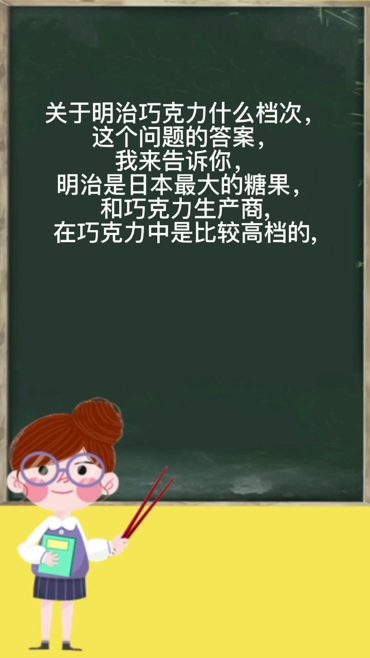 明治巧克力什么档次