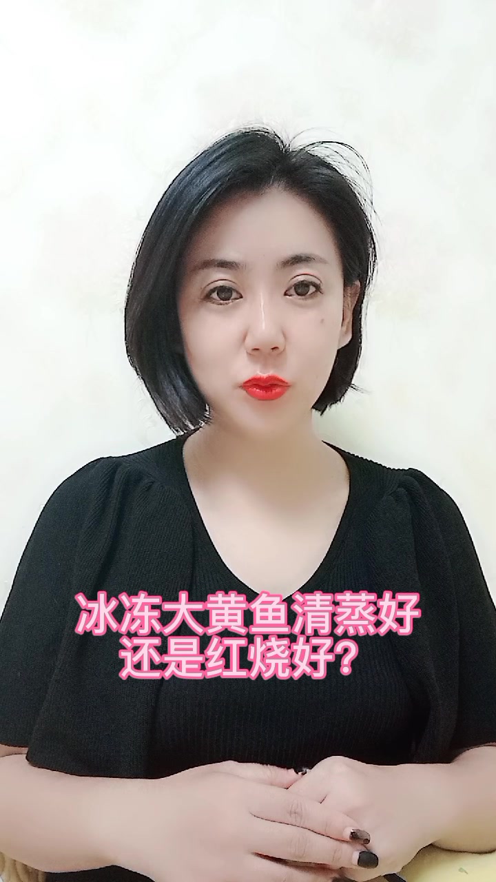 冰冻大黄鱼清蒸好还是红烧好?