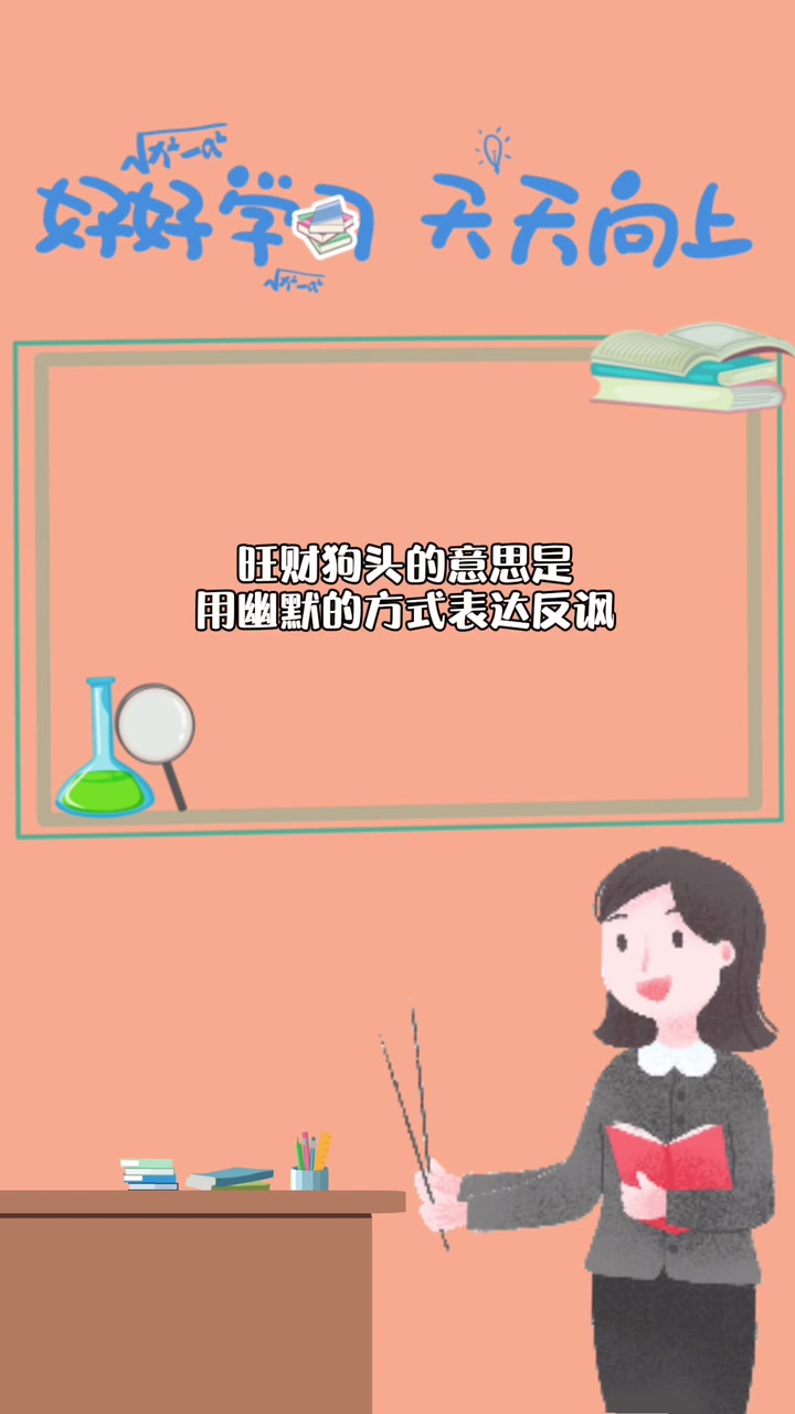表情包旺财狗是什么意思