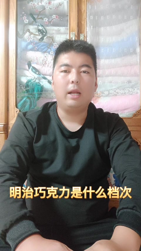 明治巧克力是什么档次
