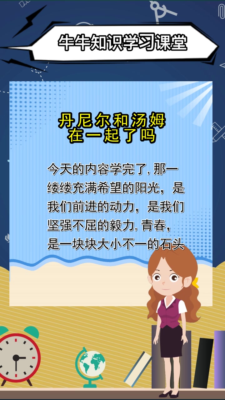 丹尼尔和汤姆在一起了吗,你懂了吗