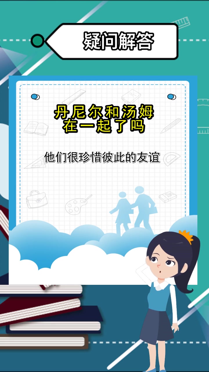 丹尼尔和汤姆在一起了吗,你了解了吗