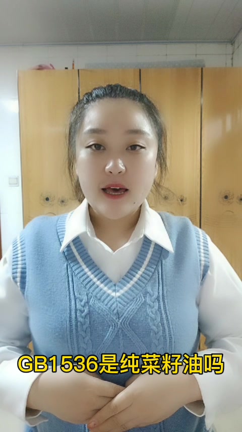 GB1536是纯菜籽油吗
