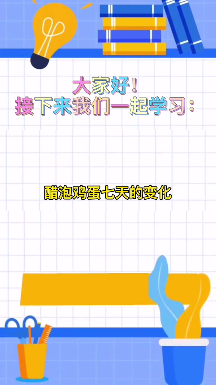 醋泡鸡蛋七天的变化
