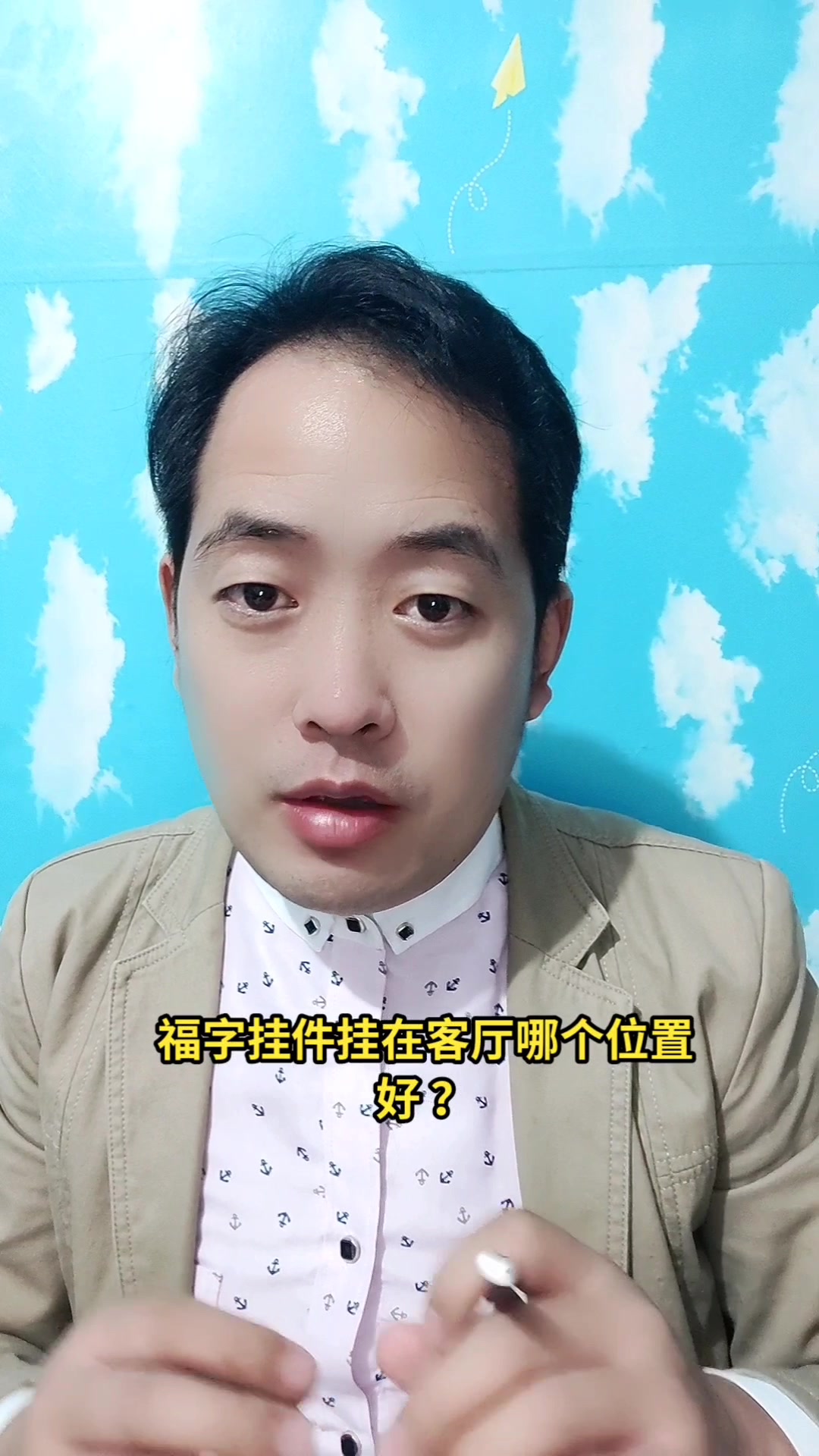 福字挂件挂在客厅哪个位置好 ?马上就告诉你了