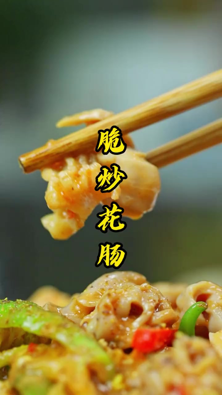 花肠怎么炒好吃又脆。