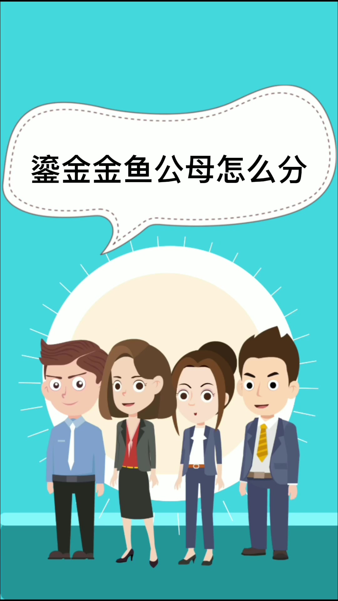 鎏金金鱼公母怎么分  