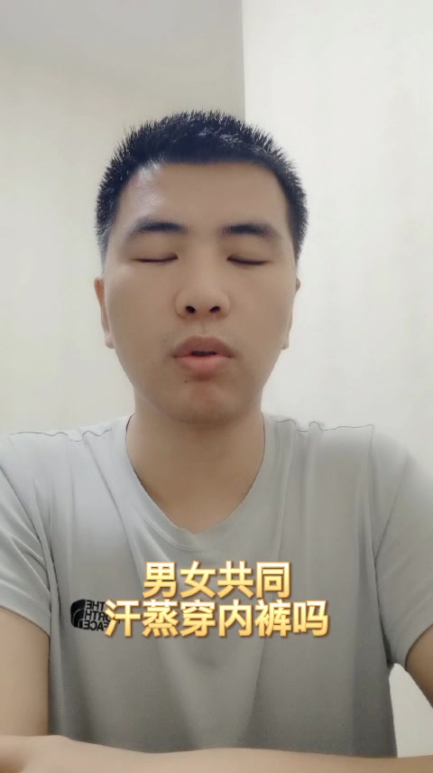 男女共同汗蒸穿内裤吗