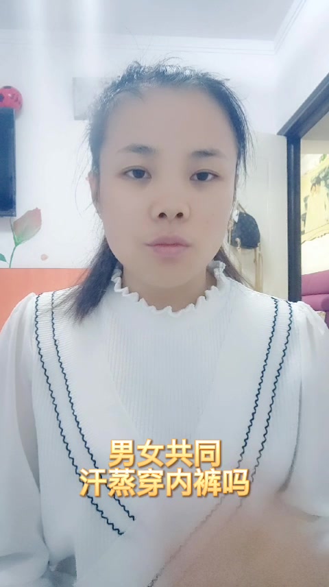 男女共同汗蒸穿内裤吗