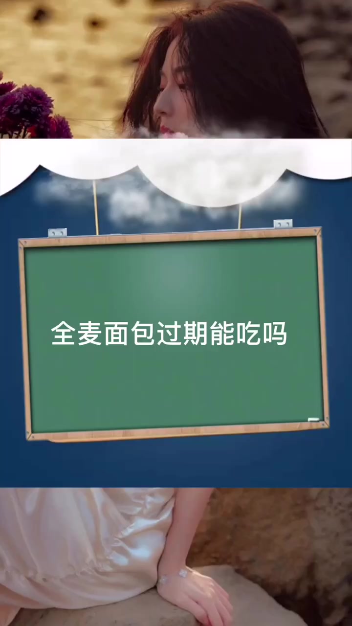 全麦面包过期能吃吗