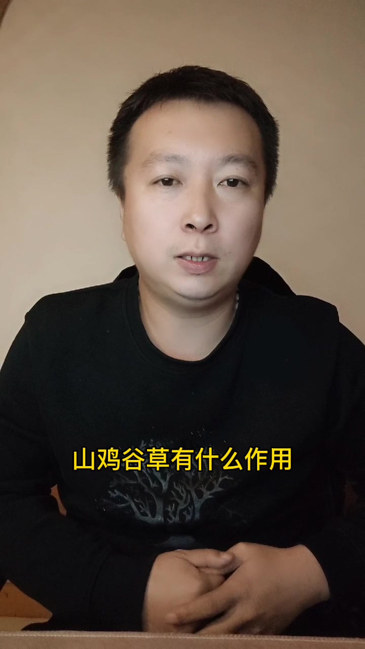 山鸡谷草有什么作用
