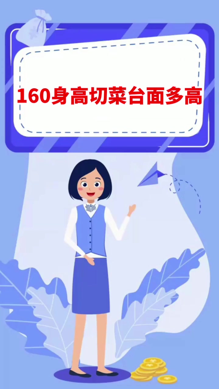 160身高切菜台面多高