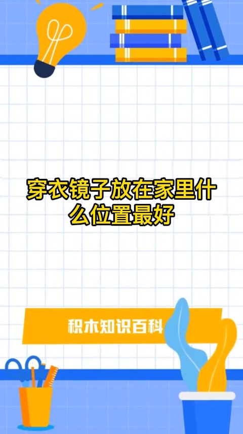 穿衣镜子放在家里什么位置最好