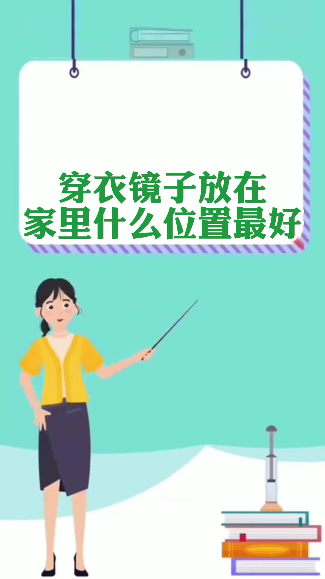 穿衣镜子放在家里什么位置最好