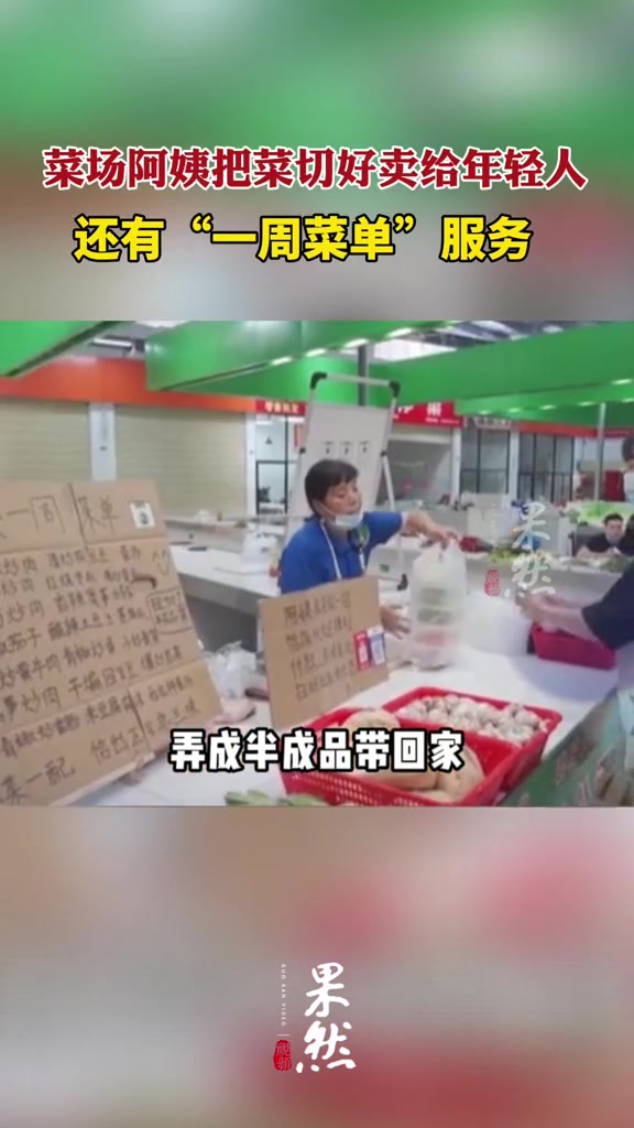 菜场阿姨把菜切好卖给年轻人,自创“一周菜单”服务,荤素搭配好,顾客现场点单
