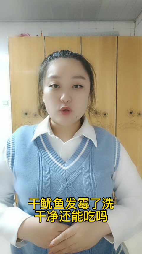 干鱿鱼发霉了洗干净还能吃吗