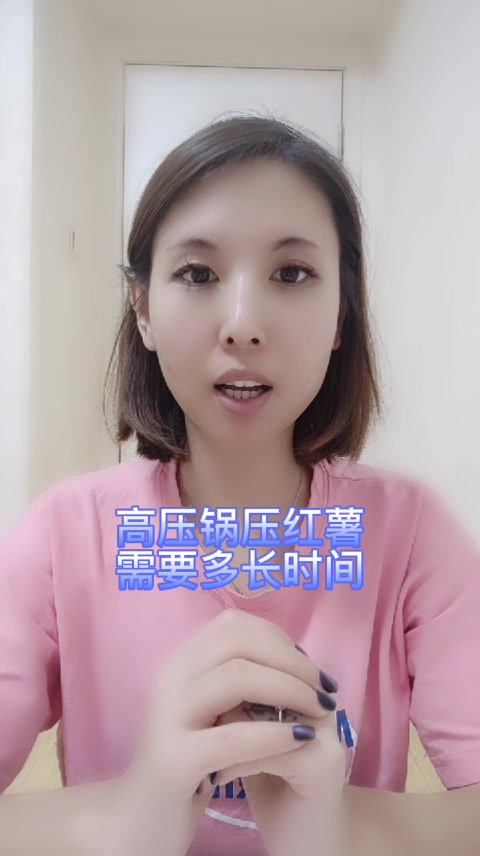 高压锅压红薯需要多长时间