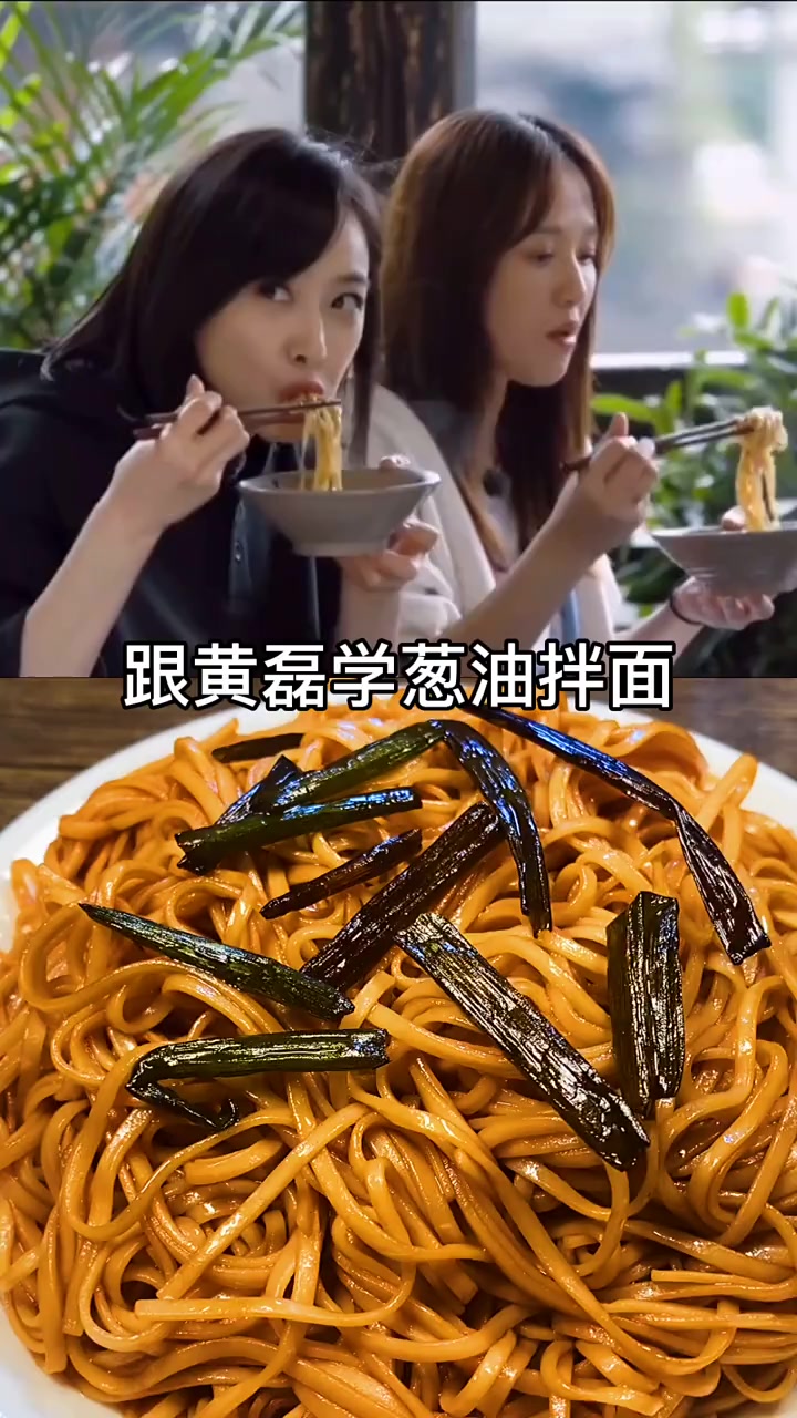黄磊葱油拌面的做法