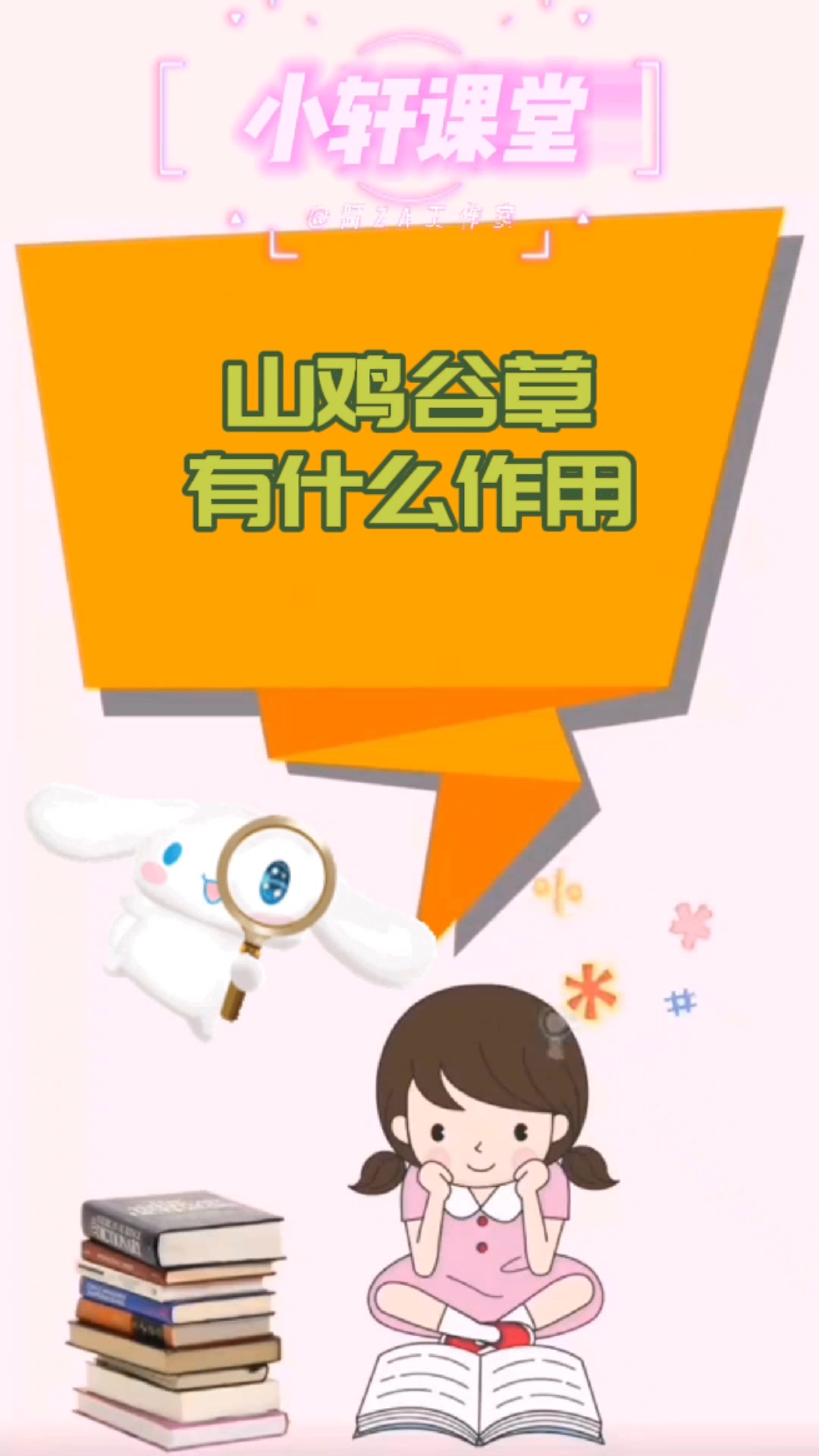 山鸡谷草有什么作用