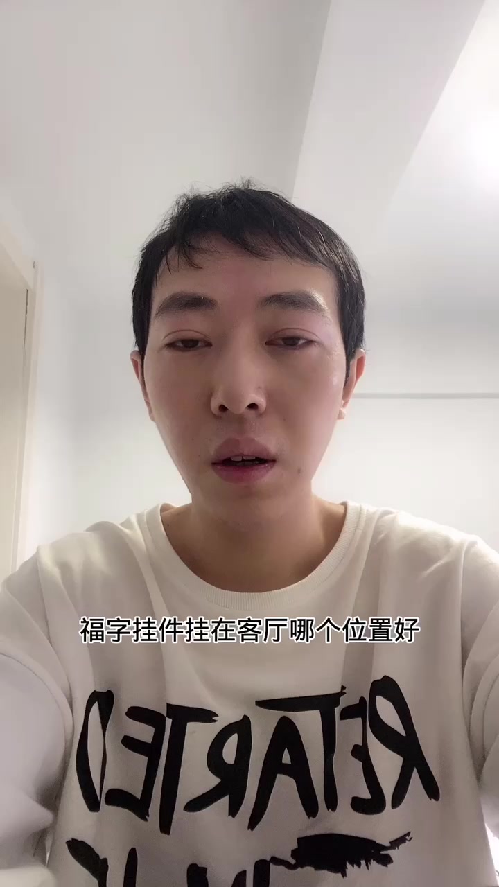 福字挂件挂在客厅哪个位置好