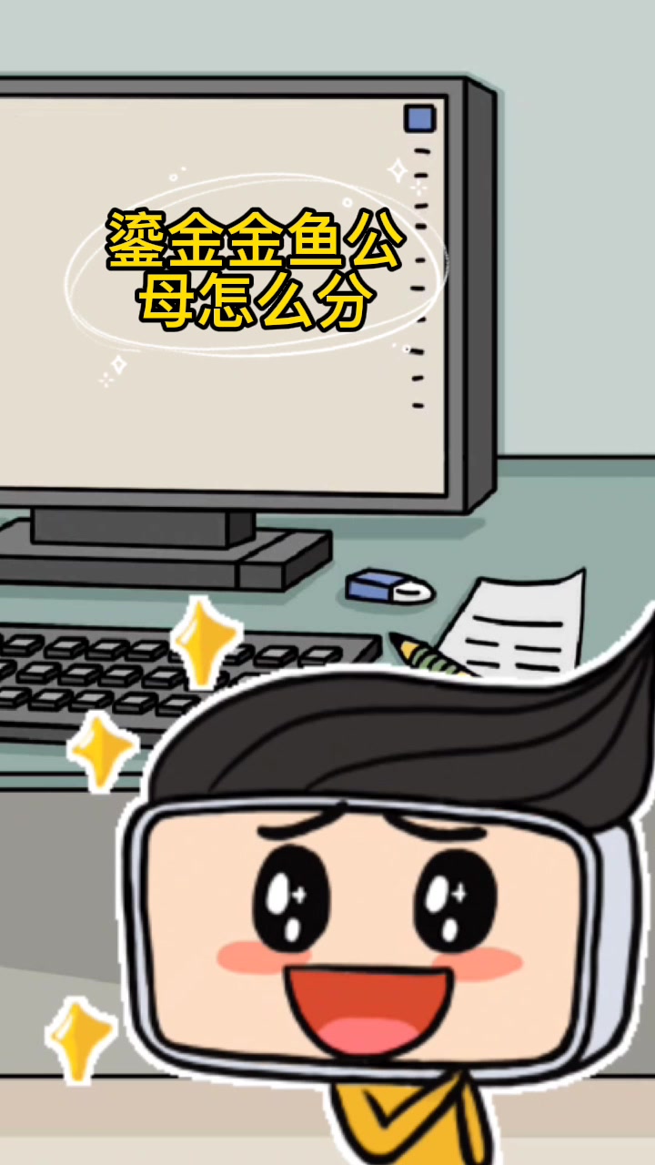 鎏金金鱼公母怎么分