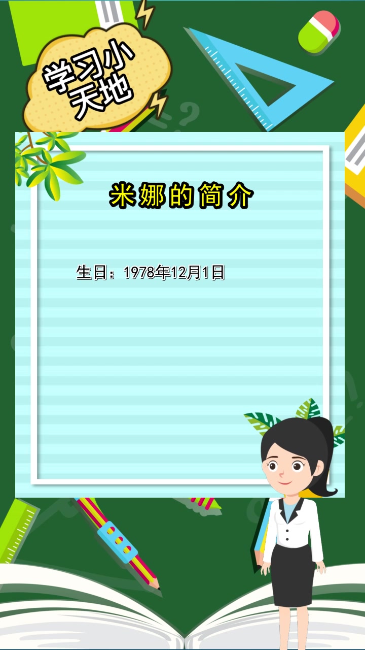 米娜的简介,你知晓了吗