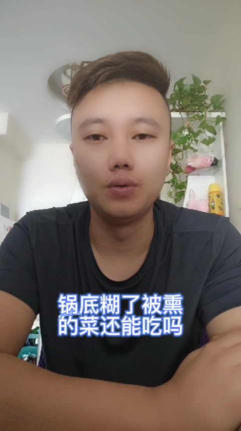 锅底糊了被熏的菜还能吃吗